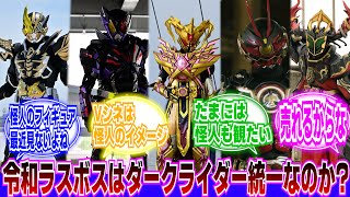 【仮面ライダー】令和ライダーのラスボスってさぁ｜仮面ライダーガッチャード｜仮面ライダーゼロワン｜仮面ライダーセイバー｜仮面ライダーリバイス｜仮面ライダーギーツ｜ドラド｜エルド