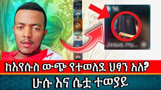 📌ከእየሱስ ውጭ የተወለደ ህፃን አለ ??ሁሱ አዎ እኔ አለው ፈገግ የሚያደርግ እጅግ ድንቅ ውይይት ‼️‼️
