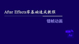 After Effects零基础速成教程：错帧动画