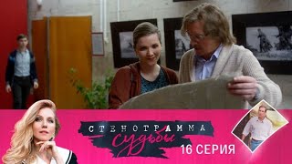 Стенограмма судьбы. Серия 16 // Transcript of Fate. Episode 16 // Премьеры онлайн // Лучшие сериалы