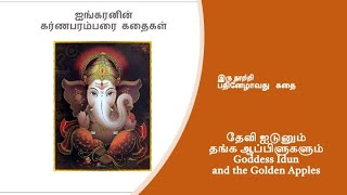 இரு நூற்றி பதினேழாவது கதை:ஈடுன் தேவியும் தங்க ஆப்பிள்களும் (Goddess Idun and the Golden Apples)