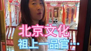 北京街头采访北京五进四合院北京美女万万没想到