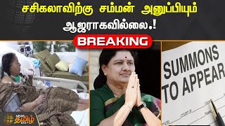 BREAKING || சசிகலாவிற்கு சம்மன் அனுப்பியும் ஆஜராகவில்லை.!