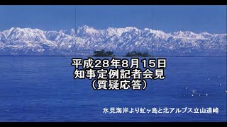 【富山県知事定例記者会見】　2016年8月15日　質疑応答