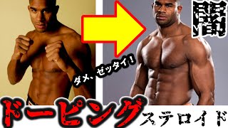 総合格闘技「ドーピングの闇」ステロイド  ベン・ジョンソン→MLB→柔術→MMA /「知らないと怖い」副作用の恐ろしさ / アンチドーピング動画