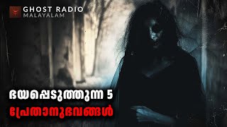 ഭയപ്പെടുത്തുന്ന 5 പ്രേതാനുഭവങ്ങൾ | horror story malayalam | ghost story malayalam