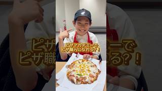 ピザアカデミーでピザ職人になる！🍕#subscribe #shortvideo #shorts #short #shortsvideo #shortsfeed #ピザ #ドミノピザ #やってみた