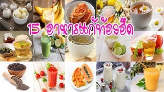 15 อาหารช่วยย่อย ขับลม แก้อาการท้องอืด (ว้าว)