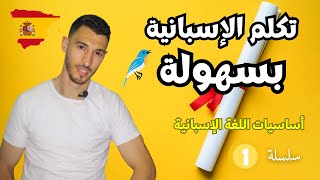 أساسيات اللغة الإسبانية | تكلم بطلاقة وبدون خوف
