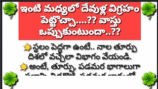 |ఇంటి మధ్యలో దేవుళ్ల విగ్రహం పెట్టొచ్చా వాస్తు ఒప్పుకుంటుందా|ధర్మాసందేహాలు|జీవితాసత్యాలు|తలపాత్రసత్య