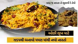 નાસ્તા માટે ઓછા તેલમાં ઝટપટ ટેસ્ટી મમરાનો નવો નાસ્તો ||  Mamara Ni Chatpati || progress kitchan