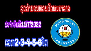 ສູດຄຳນວນຫວຍພັດທະນາລາວ ເລກ2-3-4-5-6ໂຕ ປະຈຳວັນທີ11/7/2022