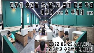 이루다 에듀 / 진주이루다 - 2022. KUT. 고려대학교수학학력경시대회