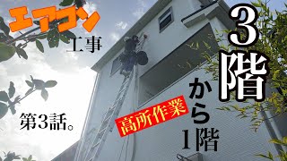 【エアコン工事】3階から1階に高所作業で取り付け。第3話。