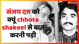 Police ने पकड़ी Sanjay Dutt और Chhota Shakeel के बीच में हुई  बातचीत | Kaante | Bollywood Gossip