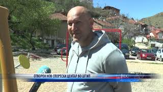 ОТВОРЕН НОВ СПОРТСКИ ЦЕНТАР ВО ШТИП 12 04 2022