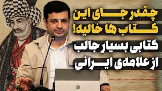 از این کتابا لطفا🥲 علامه‌ای نابغه ایرانی