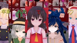 【東方MMD】魔理沙、霊夢、紫苑、アリス、こいしで3月9日