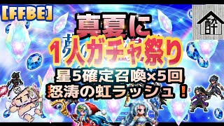 [FFBE] 真夏に１人ガチャ祭り！星5確定召喚×5回！！酔いどれハウス by 闇の狩人・改