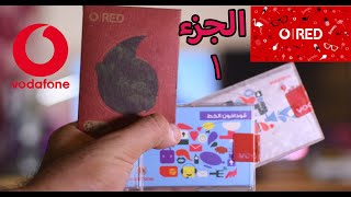 تجربتى فودافون ريد |الجزء 1  Vodafone DSL - RED - 4G Part 1