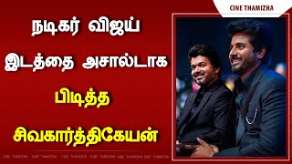 நடிகர் விஜய் இடத்தை அசால்டாக பிடித்த சிவகார்த்திகேயன்..!!