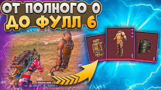 С АБСОЛЮТНОГО НУЛЯ ДО ФУЛ 6!!! МЕТРО РОЯЛЬ!!! МЕТРО!!! METRO ROYALE!!! METRO!!!