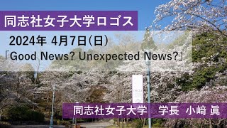 【同志社女子大学】同志社女子大学ロゴス 2024年4月7日配信