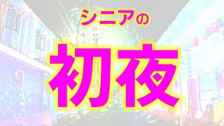 【婚前交渉】ビジホでまぐわう！シニアカップルの初夜【駅前ハネムーン】