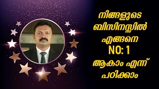 നിങ്ങളുടെ ബിസിനസ്സിൽ എങ്ങനെ no 1 ആകാം എന്ന് പഠിക്കാം | Dr. ANIL BALACHANDRAN | Dr. അനിൽ ബാലചന്ദ്രൻ