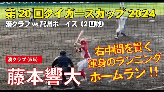 【タイガースカップ2024】湊クラブの『藤本響大』✨ 右中間を貫く渾身のランニングホームラン‼️　湊クラブvs紀州ボーイズ🔥