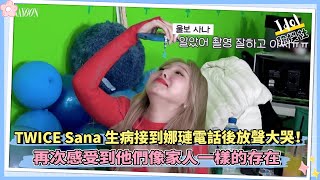 TWICE Sana生病接到娜璉電話後放聲大哭！ 再次感受到他們像家人一樣的存在！