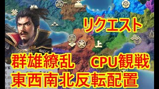 東西南北反転国替え　群雄繚乱国替え観戦　CPU観戦モード【信長の野望新生PK】