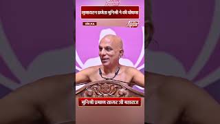 गुणायतन प्रणेता ने की 22 अगस्त को होने वाले कार्यक्रम की घोषणा | Praman Sagar Ji Maharaj |JAIN FOCUS