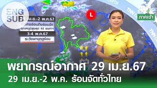 [Sub Eng] พยากรณ์อากาศ 29 เม.ย.67 | 29 เม.ย.-2 พ.ค. ร้อนจัดทั่วไทย | TNN EARTH | 29-04-24
