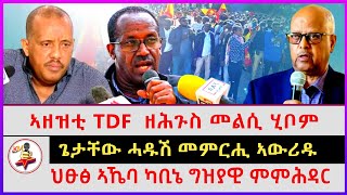 ህፁፅ ኣኼባ ካቢኔ ግዝያዊ ምምሕዳር | ኣዘዝቲ TDF  ዘሕጉስ መልሲ ሂቦም | ጌታቸው ሓዱሽ መምርሒ ኣውሪዱ | Ethiopian news | Tigray news