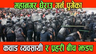 महानगर घेराउ गर्न पुगेका कवाड व्यवसायी र प्रहरी बीच झडप #kawadi #police