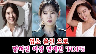 업소 출신 으로 밝혀진 여성 연예인 TOP5