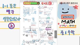 중1수학=1학기중간고사-실전모의고사4회=빨강—난이도“상”!!! [소인수분해~문자와식]