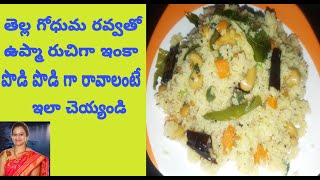 Wheat Ravva Upma/గోధుమరవ్వ ఉప్మా రుచిగా, పొడి పొడిగా రావాలంటే నేను చెప్పినట్టు చెయ్యండి బావుంటుంది