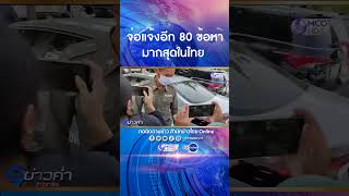 คดี “แอม ไซยาไนด์” ตำรวจจ่อแจ้งเพิ่มอีก 80 ข้อหา มากสุดในประวัติศาสตร์ไทย