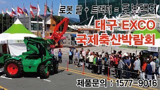 로보랙터 대구 국제축산박람회 야외연시