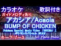 【カラオケ キー下げ-3】アカシア / Acacia / BUMP OF CHICKEN【ガイドメロディあり歌詞ピアノ鍵盤付きフル full】バンプ / ポケモン / instruments