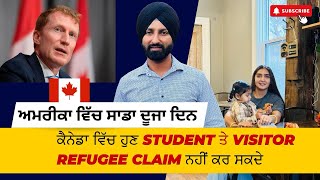 ਕੈਨੇਡਾ ਸਰਕਾਰ ਦਾ ਨਵਾਂ ਨਿਯਮ ਹੁਣ Student ਤੇ Visitor ਕੈਨੇਡਾ ਆ ਕੇ refugee claim ਨਹੀਂ ਲੈ ਸਕਦੇ ?