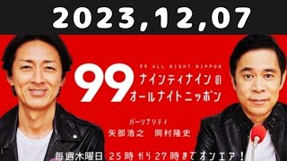 2023,12,07 ナインティナインのオールナイトニッポン