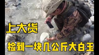 贵州毕节小伙子新疆捡玉运气爆棚，大家估一下能值多少米？