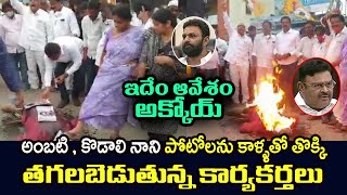 ఇదేం ఆవేశం అక్కోయ్.. అంబటి కొడాలి నాని పోటోలను కాళ్ళతో తొక్కి తగలబెడుతున్న కార్యకర్తలు | Ambati