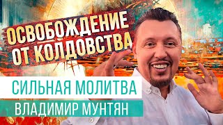 Молитва за разрушение колдовства | Апостол Владимир Мунтян