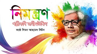 কবিতা: নিমন্ত্রণ | Nimontron | পল্লীকবি জসীমউদ্দিন | লিমন আহমেদ লিটন  | CNC