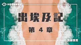 得勝晨禱-出埃及記 第4章 包郁菊 傳道-20250121