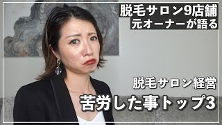 【脱毛サロン経営】苦労した事トップ3